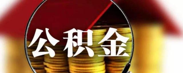 公司怎么交公积金
