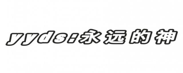 yyds什么意思污
