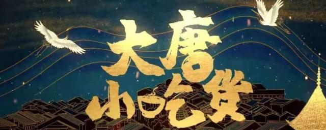 大唐小吃货剧情介绍