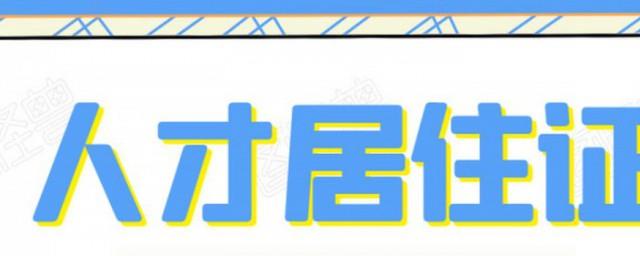 人才居住证跟普通居住证的区别