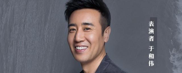 于和伟简介