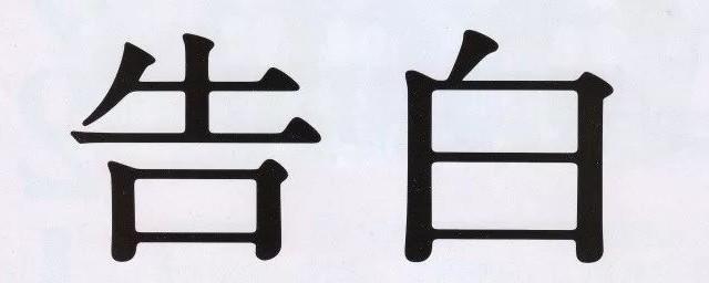 告白结局什么意思