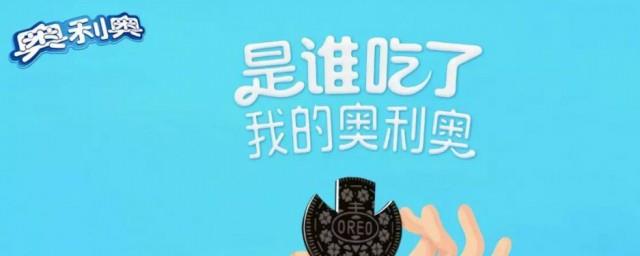 我要奥利奥是什么意思