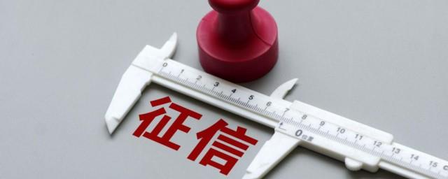 征信报告是什么意思