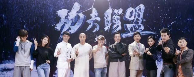功夫联盟电影演员表