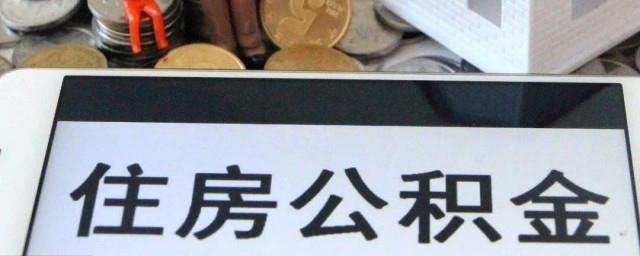 辞职后公积金能全部取出来吗