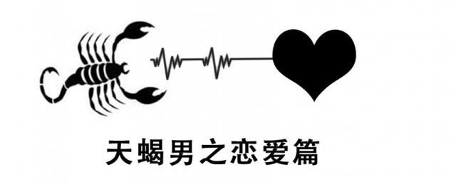 让天蝎男心疼的一句话