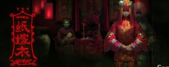 纸嫁衣2游戏全部剧情