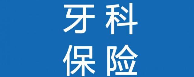 补牙医保可以报销吗