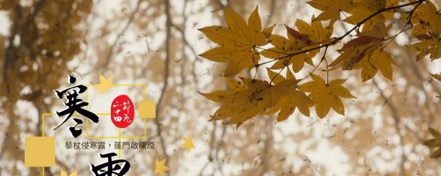寒露说说