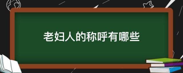 老妇人的称呼有哪些