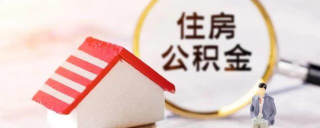 住房公积金有什么好处