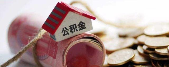 交公积金有什么好处