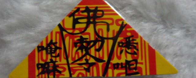 为什么平安符一般是三角形