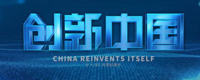 创新中国剧情介绍