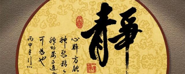 四字静心禅语