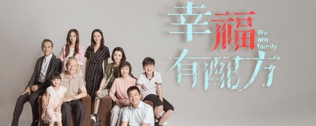 幸福有配方演员表