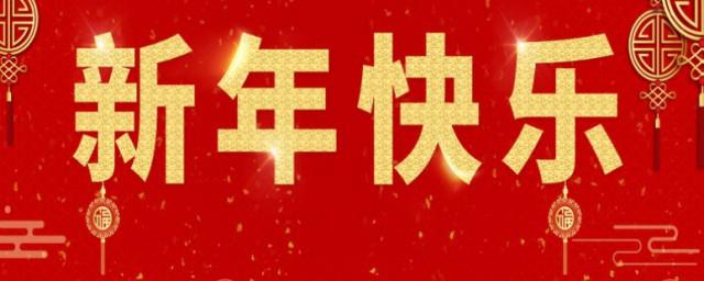 元旦送祝福的朋友圈文案