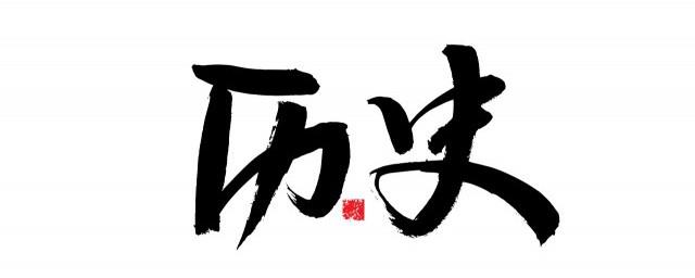 中国有几千年文化历史
