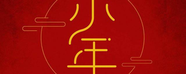 小年祝福语大全