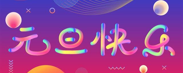 元旦节的由来与故事
