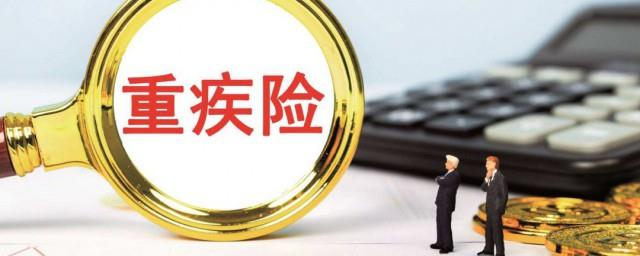 怎样买重疾险划算