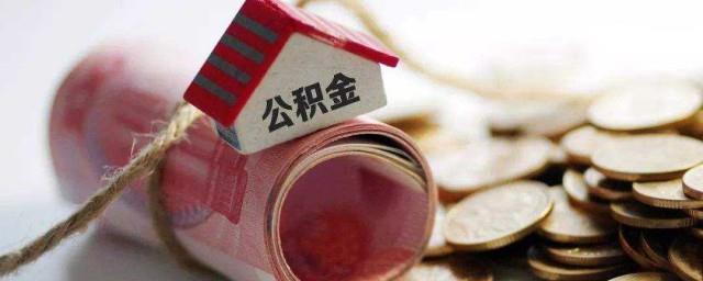 住房公积金怎么提取现金