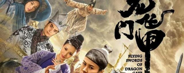 龙门飞甲电视剧演员表