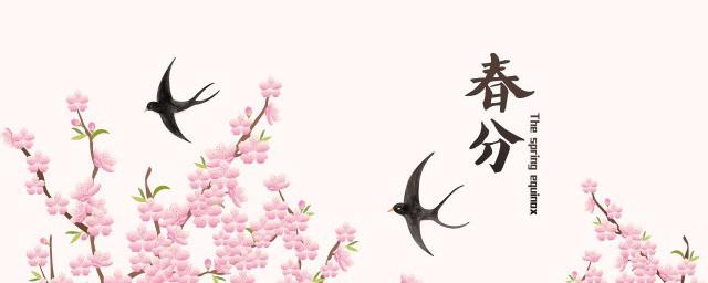 2022年春分黄历好坏