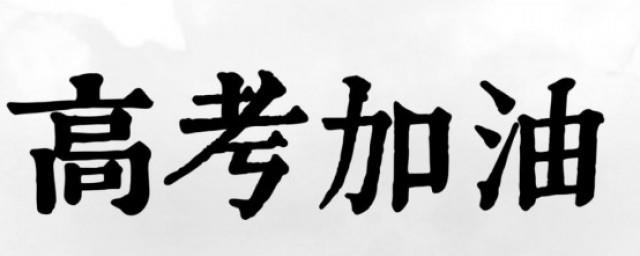 致高考的励志的句子
