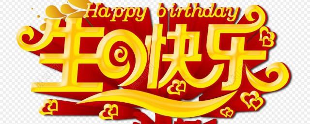 66岁生日祝福语