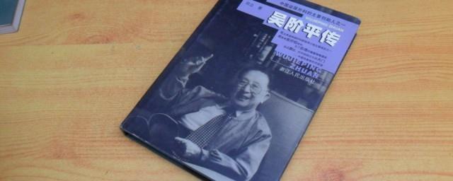 吴阶平简介