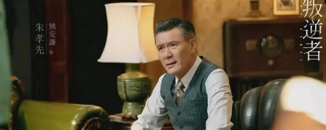 叛逆者姚安濂饰演什么角色