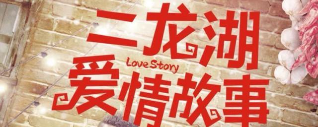 二龙湖爱情故事2021什么开播