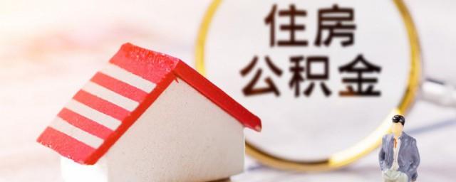 怎么提取住房公积金