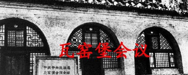 瓦窑堡会议的内容是什么
