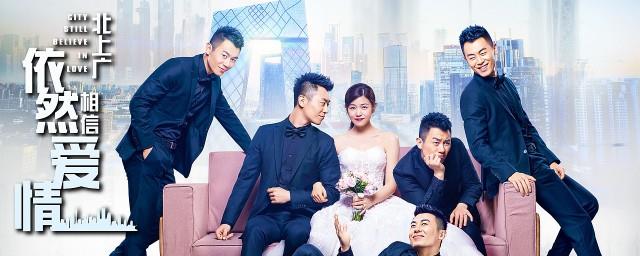 北上广依然相信爱情大结局