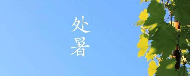 处暑的古诗