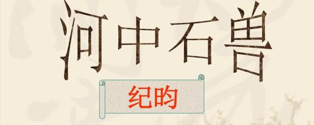 河中石兽的故事是真的吗