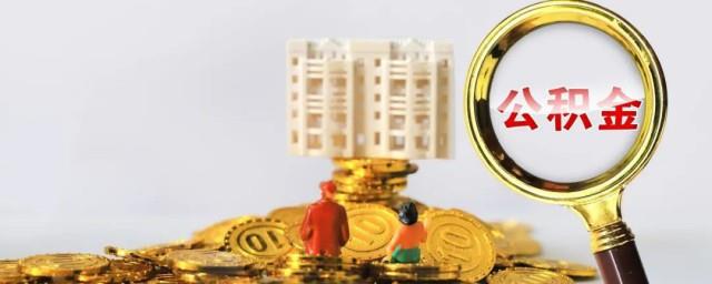 怎么查询公积金余额