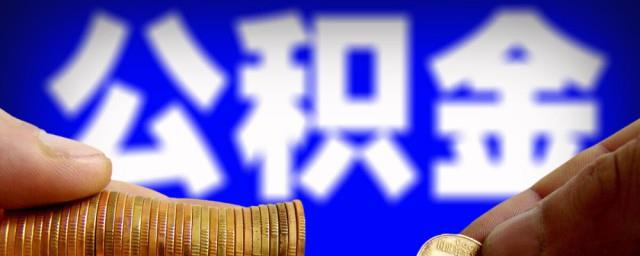 上海公积金怎么查