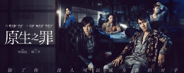 原生之罪大结局什么意思