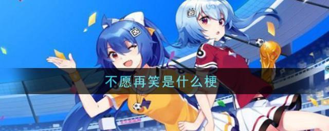 不愿再笑梗的意思及出处介绍