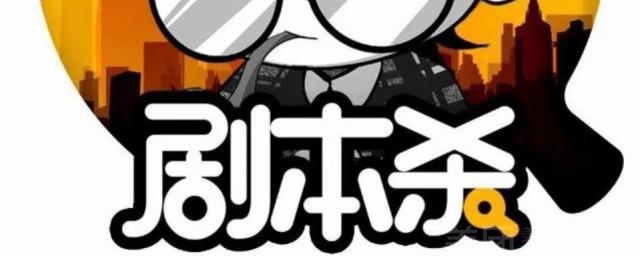 剧本杀游戏介绍