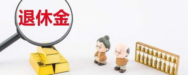 退休养老金是退休待遇吗