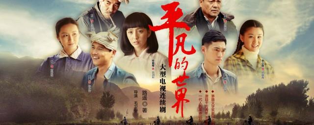 平凡的世界人物介绍