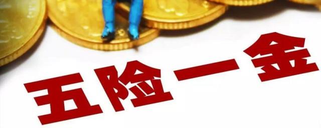 五险一金怎么算