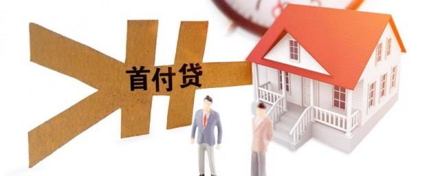 首付怎么算