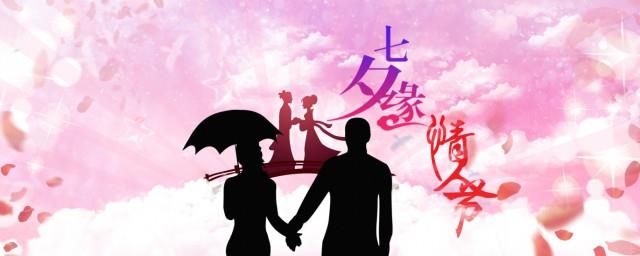 七夕节和情人节的区别