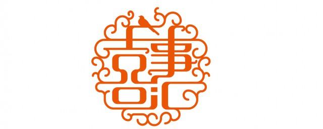 四大喜是什么
